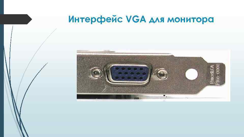 Интерфейс VGA для монитора 