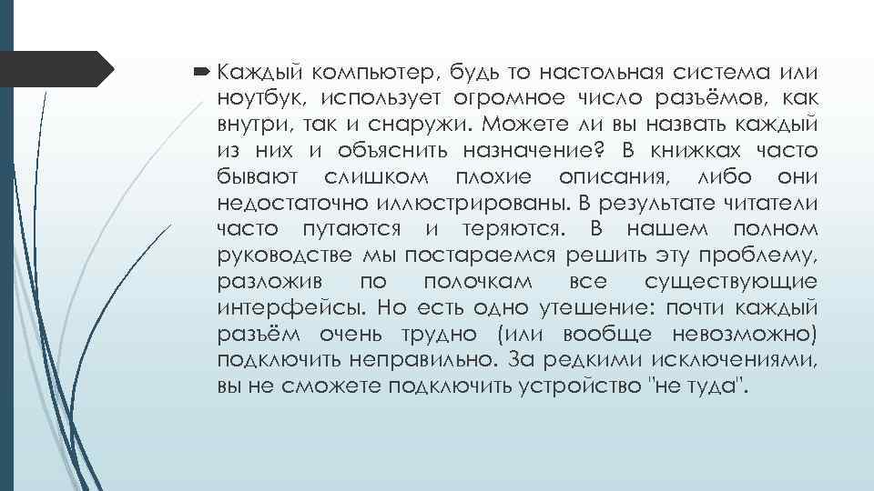  Каждый компьютер, будь то настольная система или ноутбук, использует огромное число разъёмов, как
