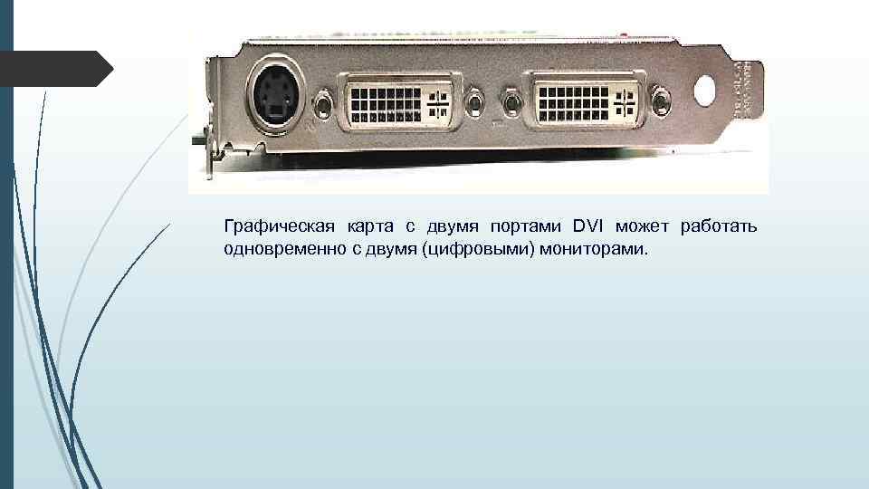 Графическая карта с двумя портами DVI может работать одновременно с двумя (цифровыми) мониторами. 