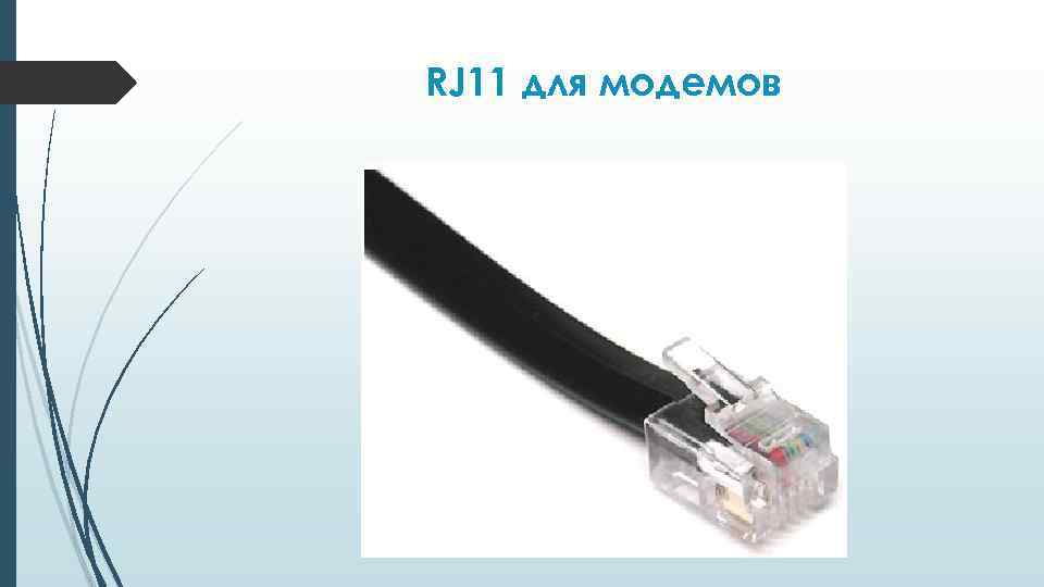 RJ 11 для модемов 