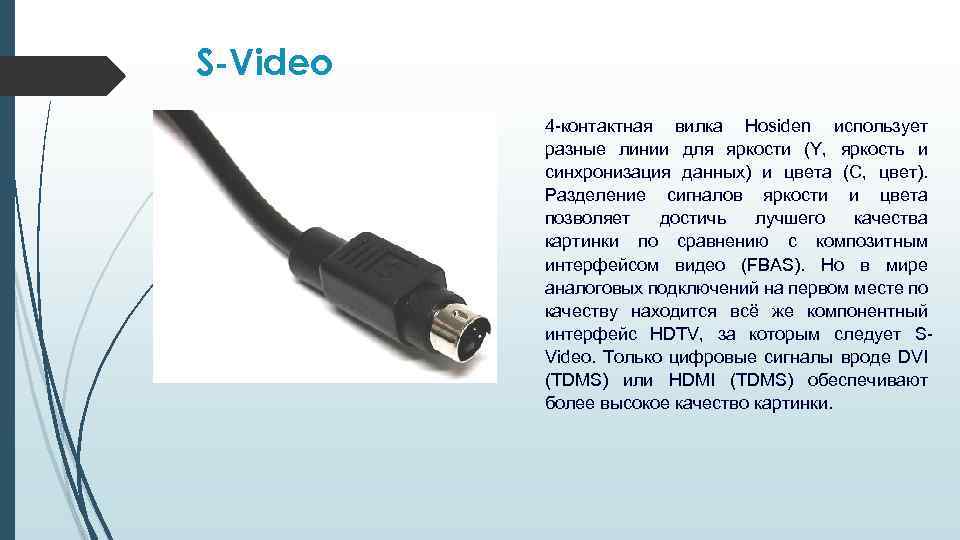 S-Video 4 -контактная вилка Hosiden использует разные линии для яркости (Y, яркость и синхронизация