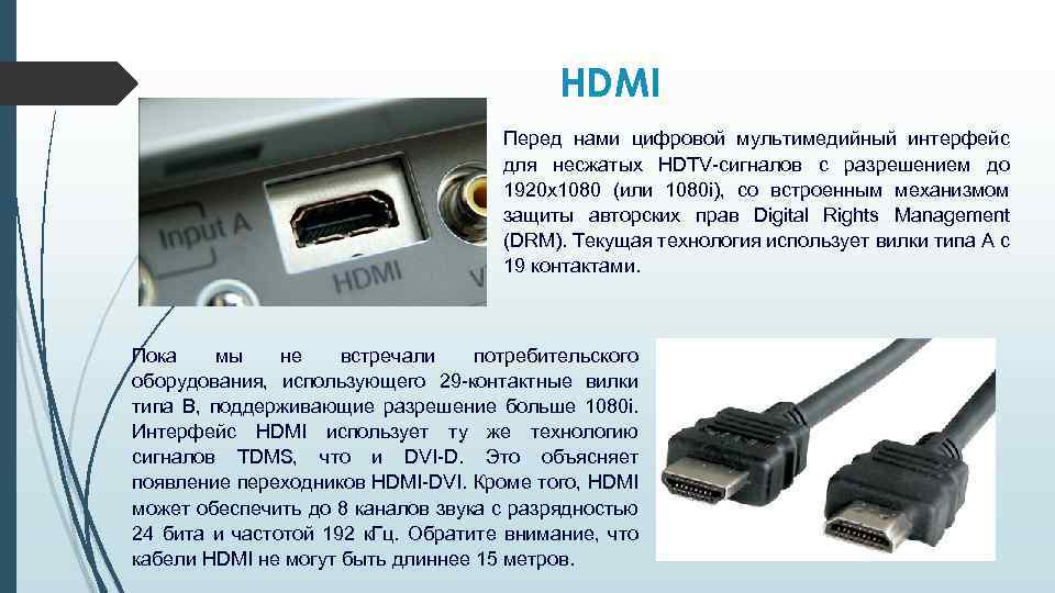 HDMI Перед нами цифровой мультимедийный интерфейс для несжатых HDTV-сигналов с разрешением до 1920 x