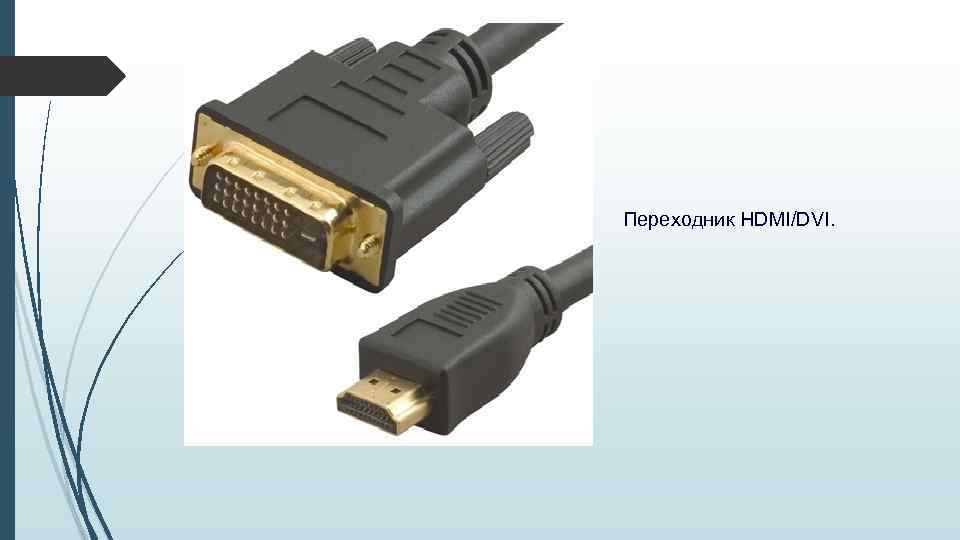 Переходник HDMI/DVI. 