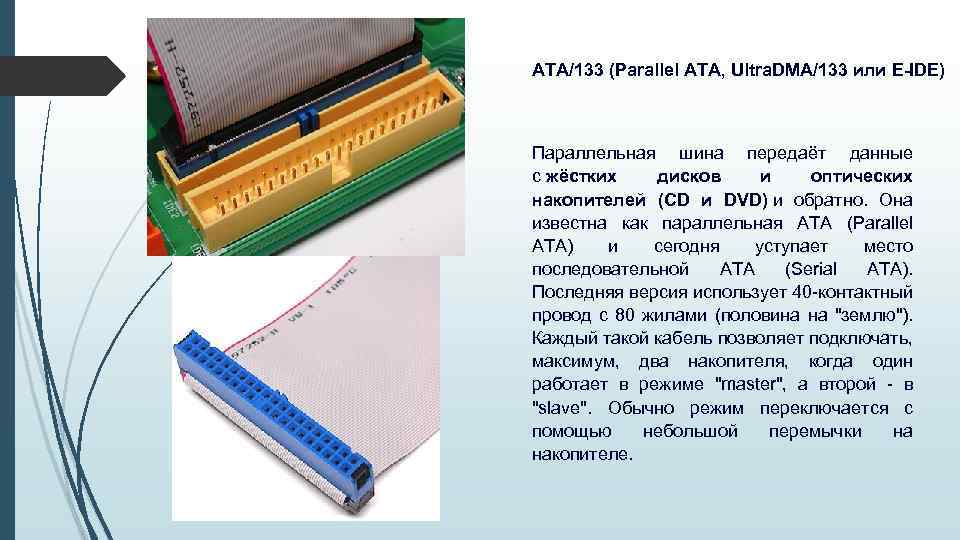 ATA/133 (Parallel ATA, Ultra. DMA/133 или E-IDE) Параллельная шина передаёт данные с жёстких дисков
