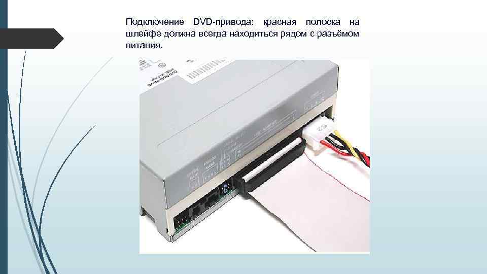 Подключение DVD-привода: красная полоска на шлейфе должна всегда находиться рядом с разъёмом питания. 
