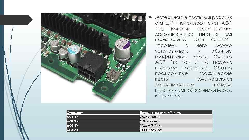  Материнские платы для рабочих станций используют слот AGP Pro, который обеспечивает дополнительное питание