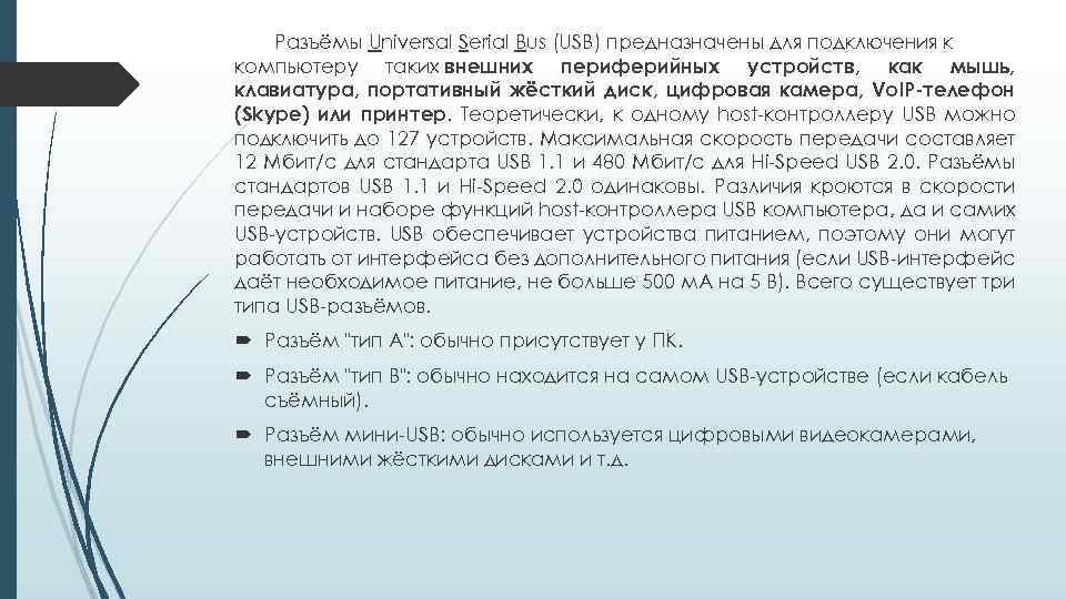 Разъёмы Universal Serial Bus (USB) предназначены для подключения к компьютеру таких внешних периферийных устройств,