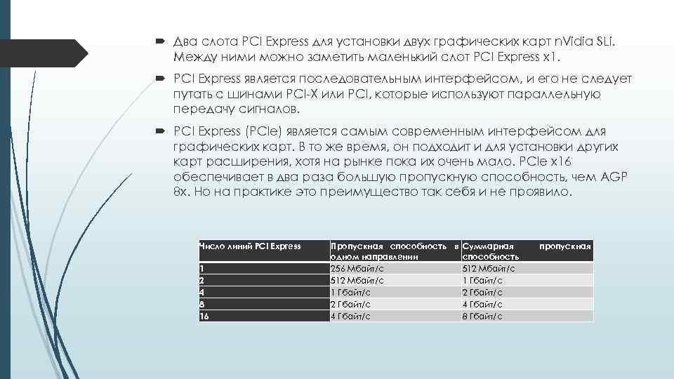  Два слота PCI Express для установки двух графических карт n. Vidia SLi. Между