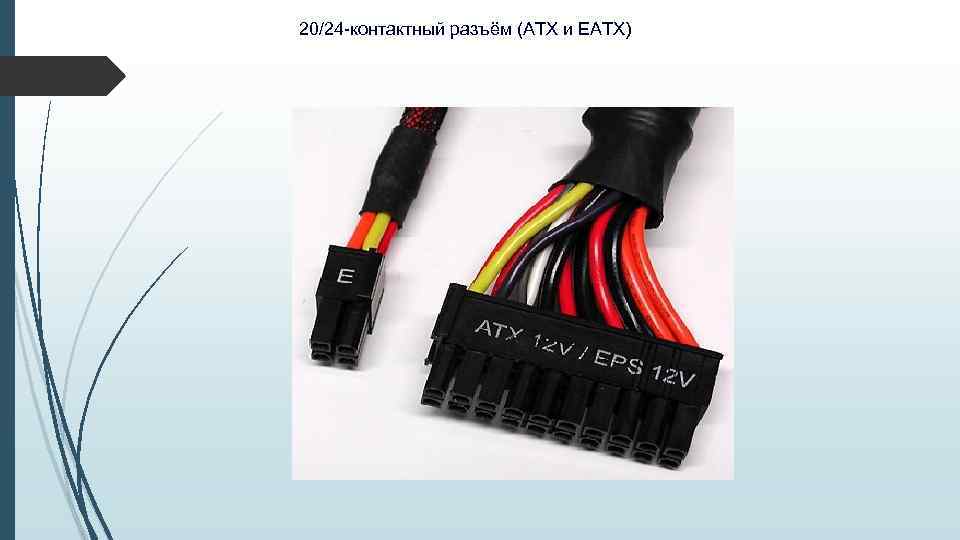 20/24 -контактный разъём (ATX и EATX) 