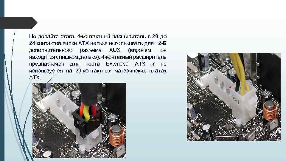 Не делайте этого. 4 -контактный расширитель с 20 до 24 контактов вилки ATX нельзя