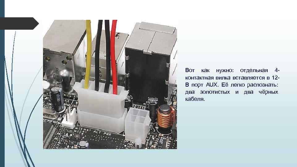 Вот как нужно: отдельная 4 контактная вилка вставляется в 12 В порт AUX. Её