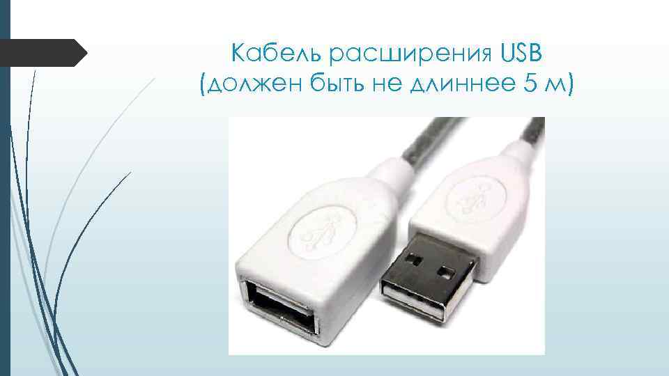 Кабель расширения USB (должен быть не длиннее 5 м) 