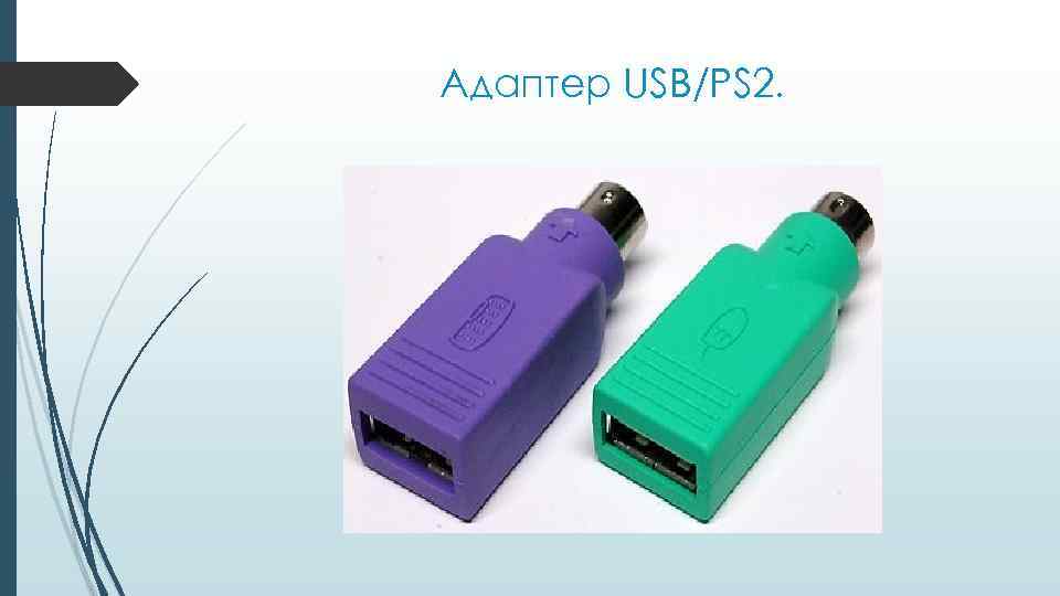 Адаптер USB/PS 2. 