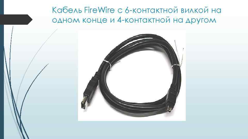 Кабель Fire. Wire с 6 -контактной вилкой на одном конце и 4 -контактной на