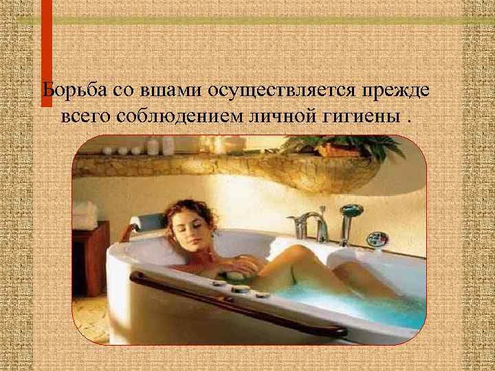 Борьба со вшами осуществляется прежде всего соблюдением личной гигиены. 