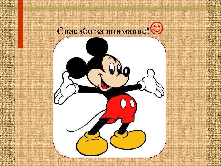 Спасибо за внимание! 