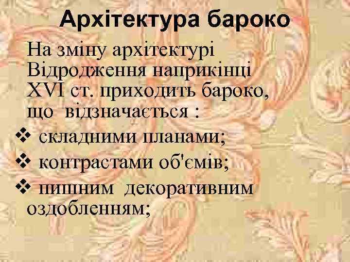 Архітектура бароко На зміну архітектурі Відродження наприкінці ХVІ ст. приходить бароко, що відзначається :