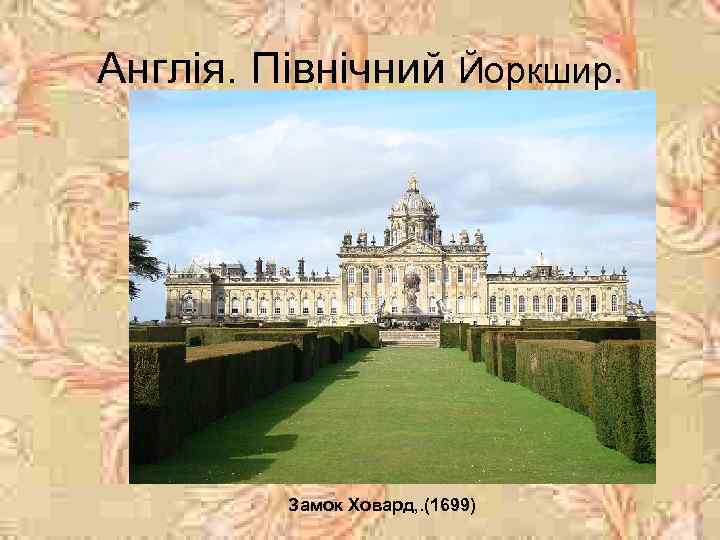 Англія. Північний Йоркшир. Замок Ховард, . (1699) 