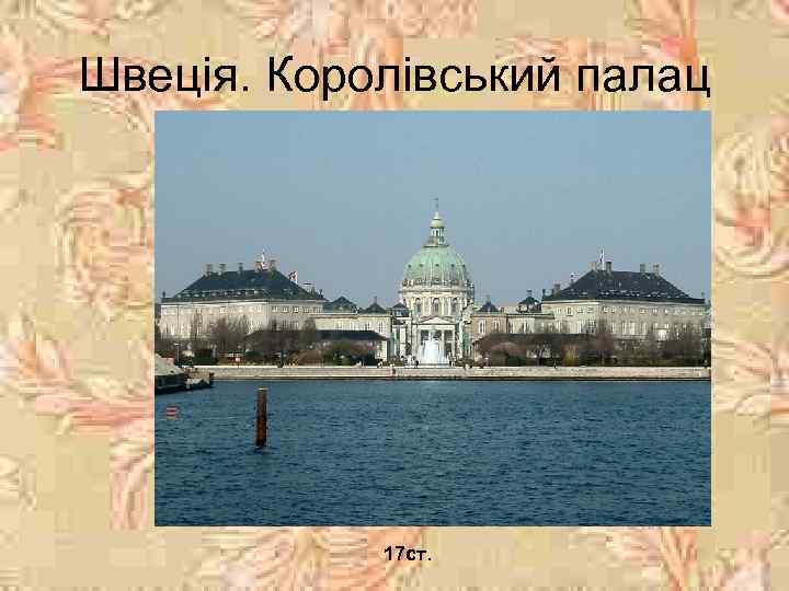 Швеція. Королівський палац 17 ст. 