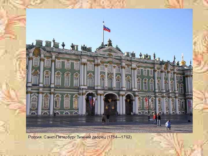 Барокко в архитектуре мира Россия. Санкт-Петербург. Зимний дворец (1754— 1762) 