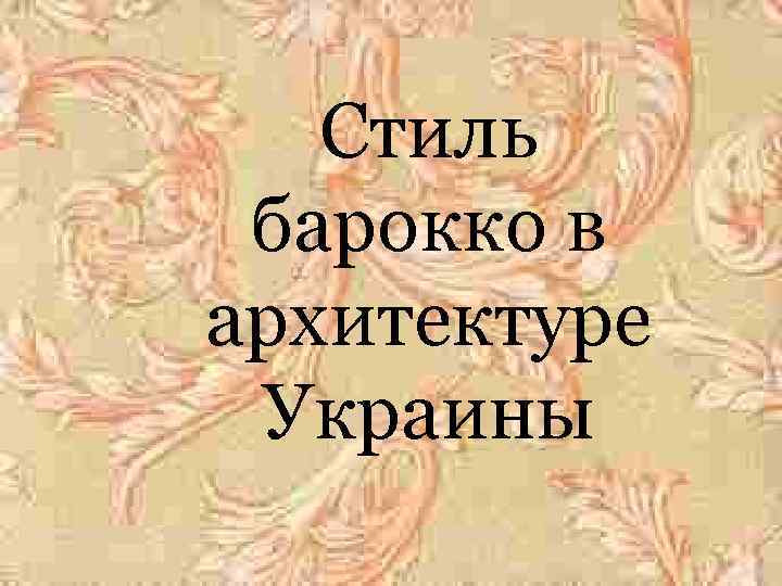 Стиль барокко в архитектуре Украины 