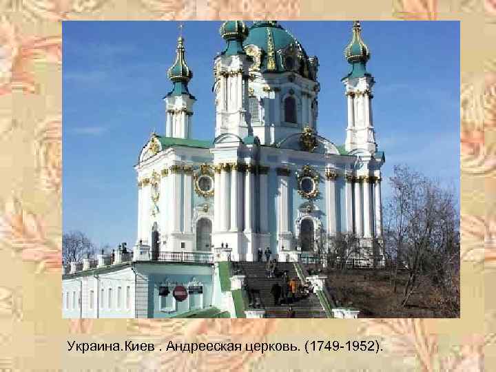 Стиль барокко в Украине Украина. Киев. Андрееская церковь. (1749 -1952). 