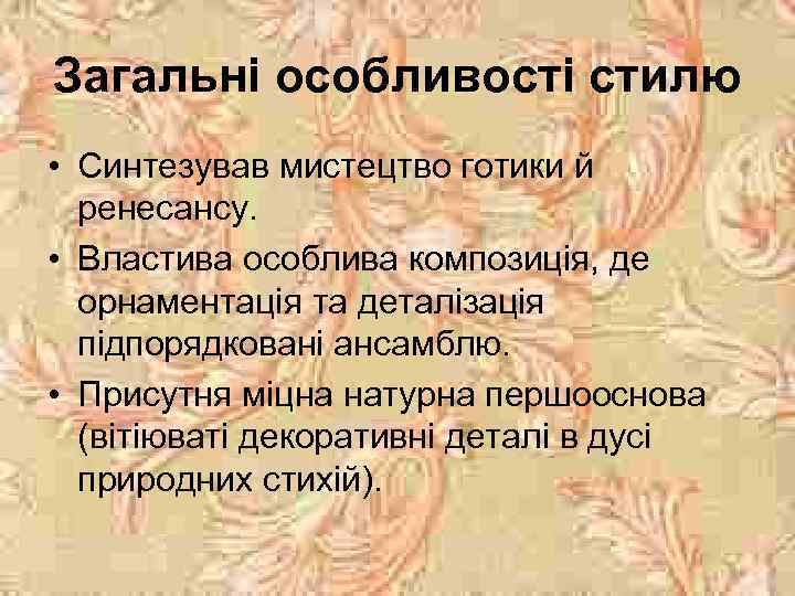 Загальні особливості стилю • Синтезував мистецтво готики й ренесансу. • Властива особлива композиція, де