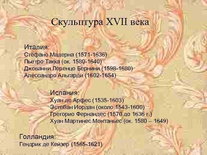 Скульптура ХVІІ века Италия: Стефано Мадерна (1571 -1636) Пьетро Такка (ок. 1580 -1640) Джованни