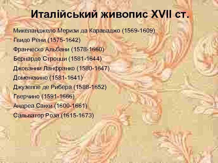 Италійський живопис ХVІІ ст. Микеланджело Меризи да Караваджо (1569 -1609) Гвидо Рени (1575 -1642)