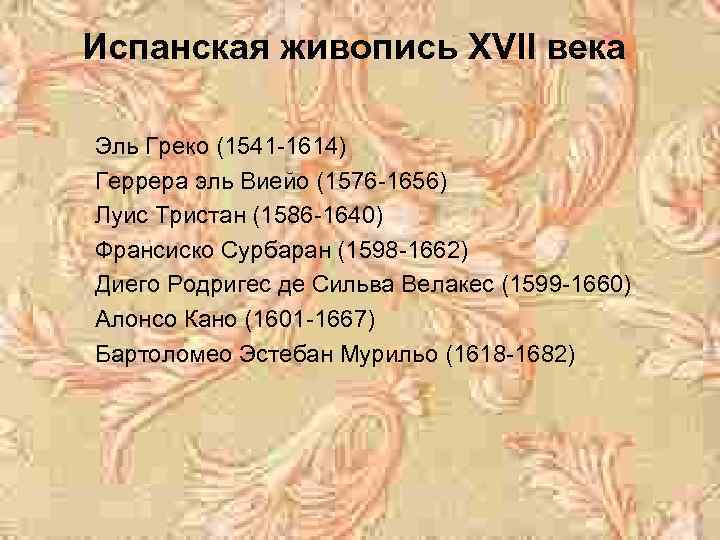 Испанская живопись ХVІІ века Эль Греко (1541 -1614) Геррера эль Виейо (1576 -1656) Луис