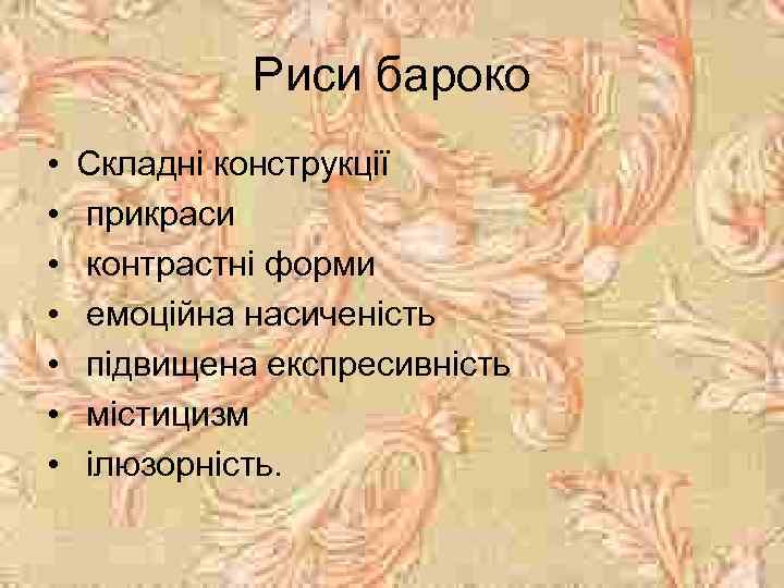 Риси бароко • • Складні конструкції прикраси контрастні форми емоційна насиченість підвищена експресивність містицизм