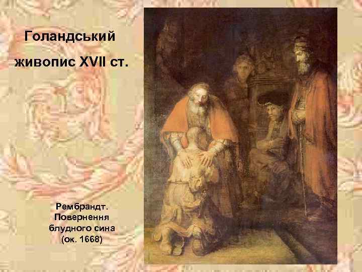 Голандський живопис ХVІІ ст. Рембрандт. Повернення блудного сина (ок. 1668) 