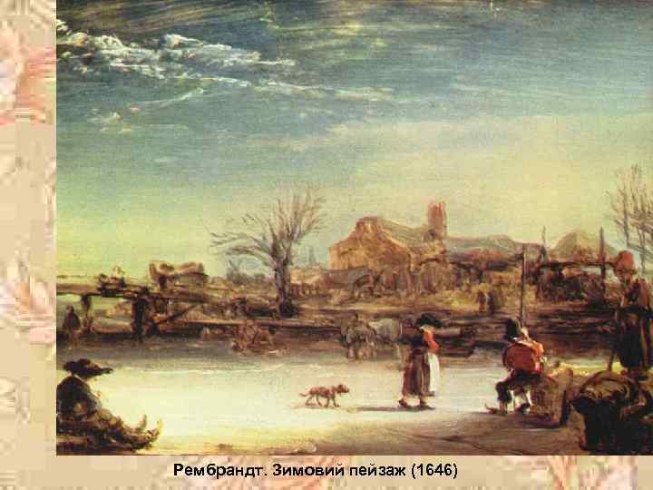 Рембрандт. Зимовий пейзаж (1646) 