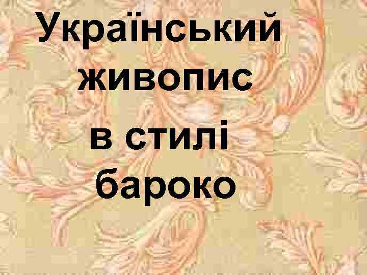 Український живопис в стилі бароко 