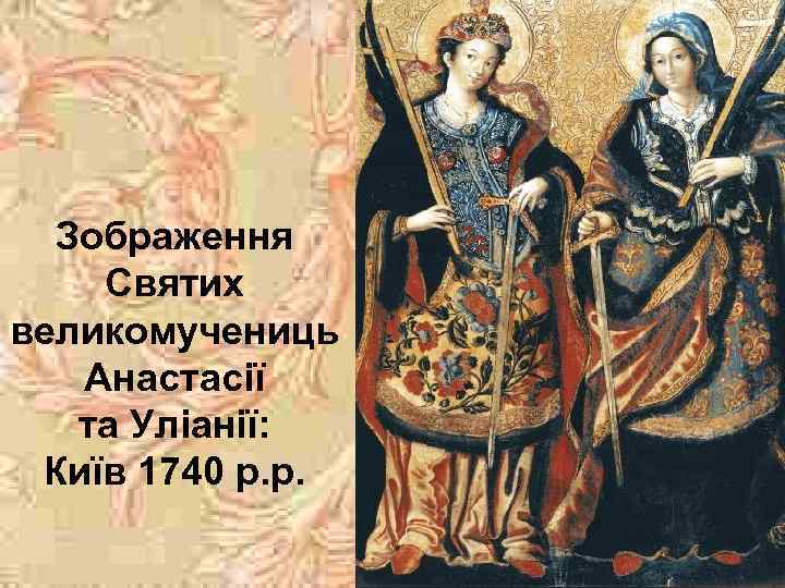 Зображення Святих великомучениць Анастасії та Уліанії: Київ 1740 р. р. 