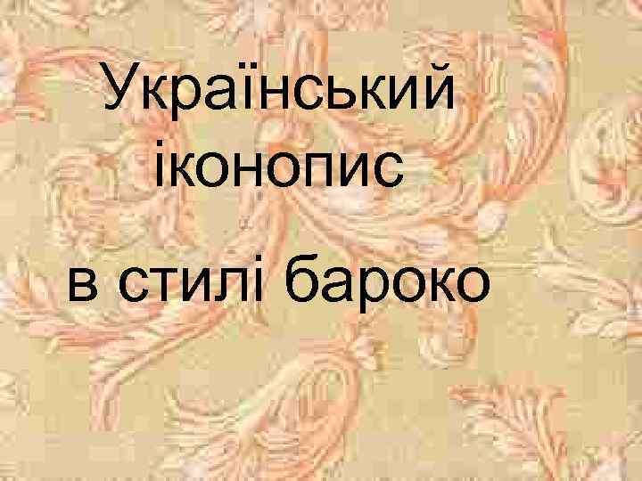 Український іконопис в стилі бароко 