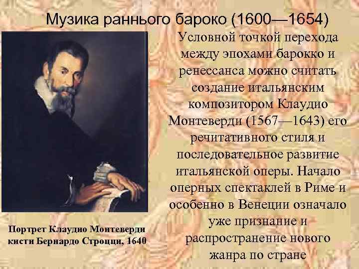 Музика раннього бароко (1600— 1654) Портрет Клаудио Монтеверди кисти Бернардо Строцци, 1640 Условной точкой