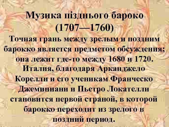 Музика пізднього бароко (1707— 1760) Точная грань между зрелым и поздним барокко является предметом