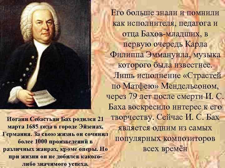 Его больше знали и помнили как исполнителя, педагога и отца Бахов-младших, в первую очередь