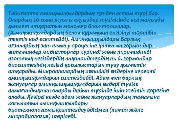 Табиғатта аминқышқылдардың 150 -ден астам түрі бар. Олардың 20 -сына жуығы ақуыздар түзілісінде аса