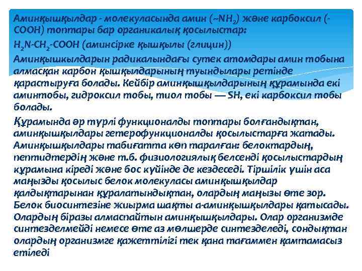 Аминқышқылдар - молекуласында амин (~NH 2) және карбоксил (СООН) топтары бар органикалық қосылыстар: H