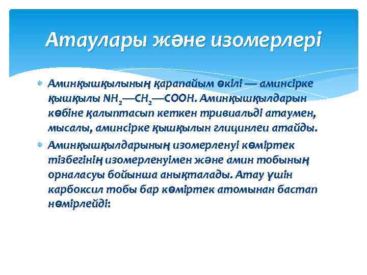 Атаулары және изомерлері Аминқышқылының қарапайым өкілі — аминсірке қышқылы NH 2—СН 2—СООН. Аминқышқылдарын көбіне