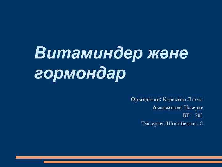 Витаминдер және гормондар Орындаған: Каримова Ляззат Аманжолова Назерке БТ – 201 Тексерген: Шоинбекова. С