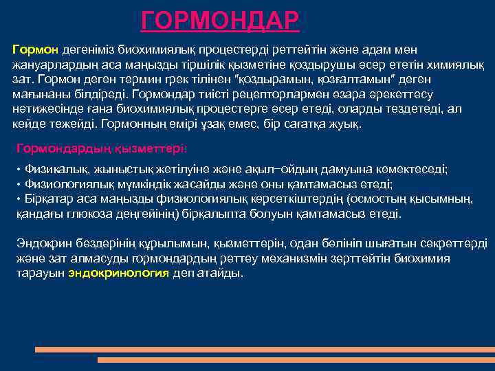 ГОРМОНДАР Гормон дегеніміз биохимиялық процестерді реттейтін және адам мен жануарлардың аса маңызды тіршілік қызметіне