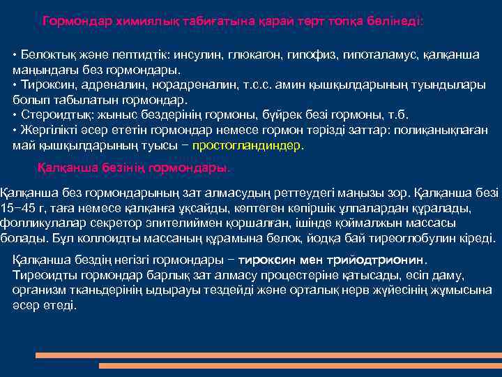 Гормондар химиялық табиғатына қарай төрт топқа бөлінеді: • Белоктық және пептидтік: инсулин, глюкагон, гипофиз,