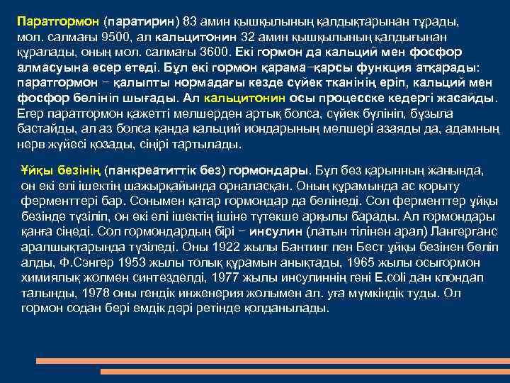 Паратгормон (паратирин) 83 амин қышқылының қалдықтарынан тұрады, мол. салмағы 9500, ал кальцитонин 32 амин