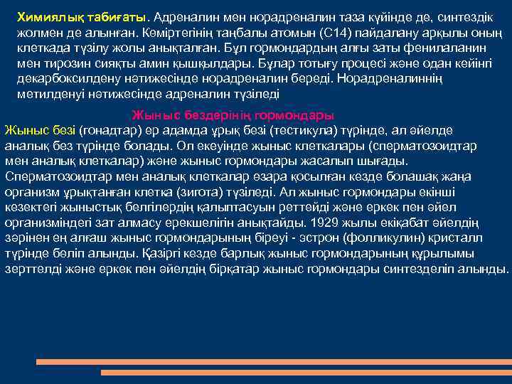 Химиялық табиғаты. Адреналин мен норадреналин таза күйінде де, синтездік жолмен де алынған. Көміртегінің таңбалы