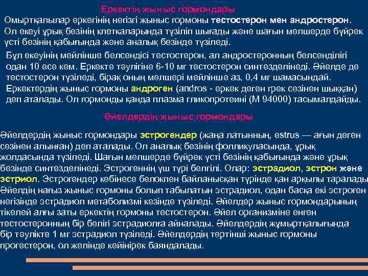 Еркектің жыныс гормондары Омыртқалылар еркегінің негізгі жыныс гормоны тестостерон мен андростерон. Ол екеуі ұрық