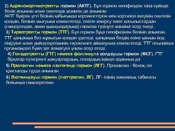 2) Адренокортикотропты гормон (АКТГ). Бұл гормон гипофизден таза күйінде бөліп алынған және синтездік жолмен