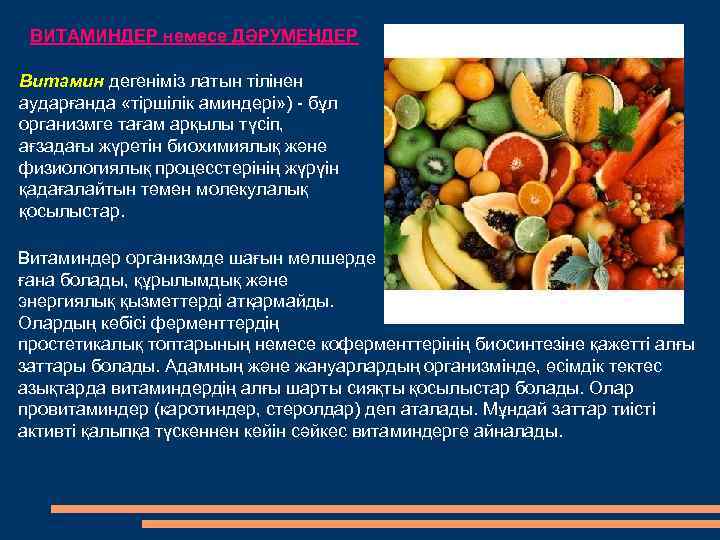 ВИТАМИНДЕР немесе ДƏРУМЕНДЕР Витамин дегеніміз латын тілінен аударғанда «тіршілік аминдері» ) - бұл организмге